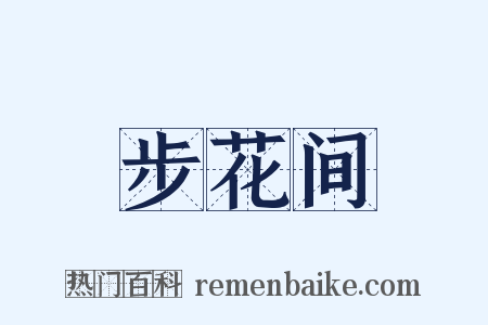 步花间是什么意思的图片